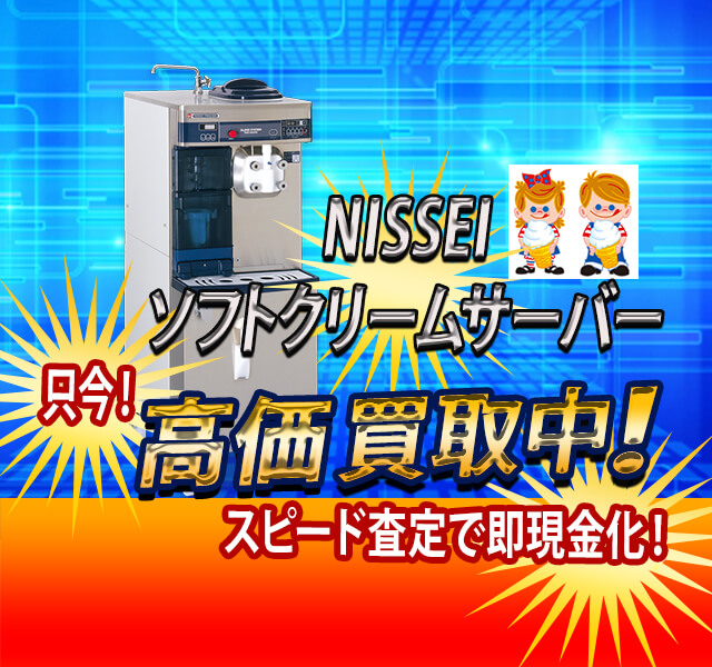 NISSEI(日世)のソフトクリームフリーザー・アイスクリームマシンの高価