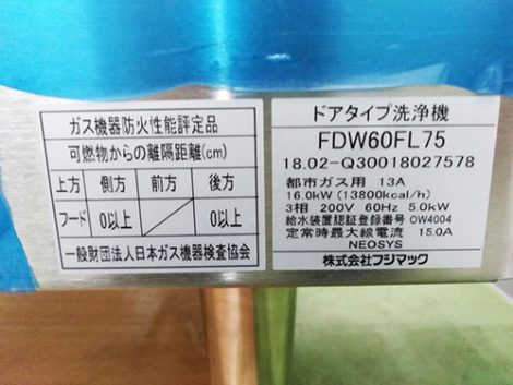 【未使用品】フジマックの食器洗浄機 FDW60FL75 を販売中！ - 厨房高く買いますWEST